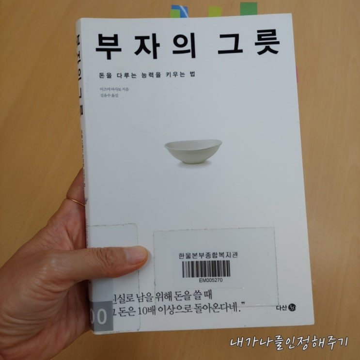  경제 베스트셀러, 부자의 그릇 (ft. 이즈미 마사토)