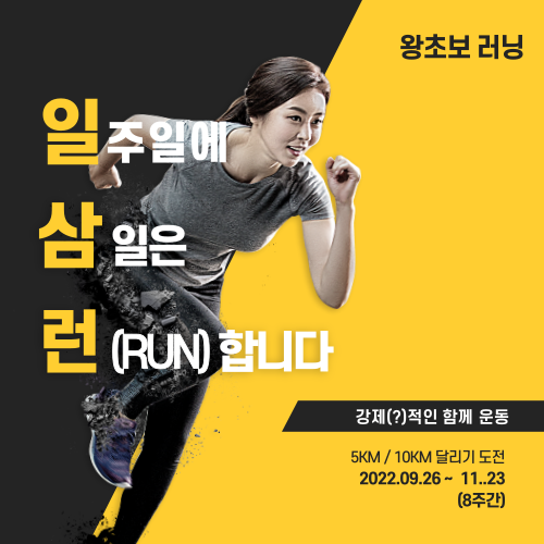  [마감] 왕초보 달리기 일삼런 함께해요!