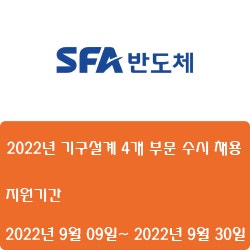 [반도체] [에스에프에이] 2022년 기구설계 4개 부문 수시 채용 ( ~9월 30일)