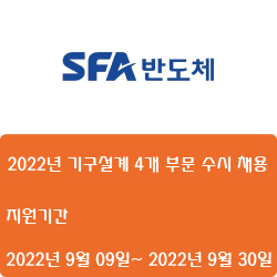  [반도체] [에스에프에이] 2022년 기구설계 4개 부문 수시 채용 ( ~9월 30일)