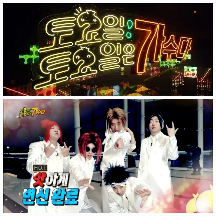  90년대 댄스곡 노래 모음, 무한도전 가요제 토토가1 레전드편 (90년대 히트곡)