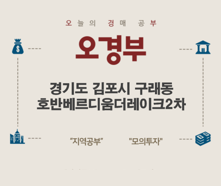  오경부 - 경기도 김포시 구래동 호반베르디움 더레이크2차