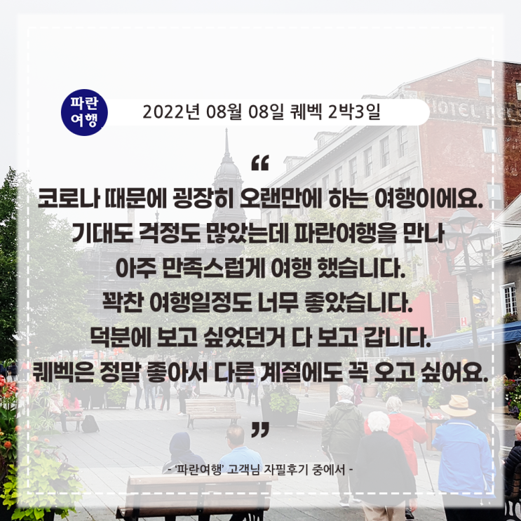  [캐나다동부여행 퀘벡 몬트리올 여행] '파란여행' 퀘벡 2박3일 여행 후기(2022. 08.08)