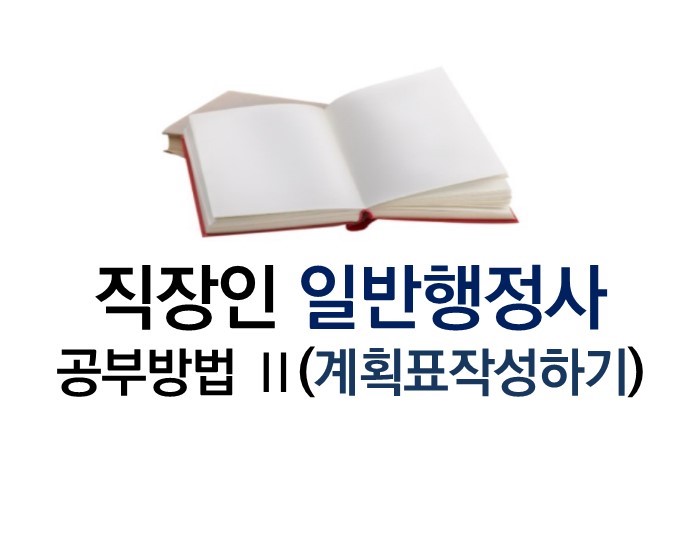  직장인 일반행정사 공부방법 2 (계획표 작성)