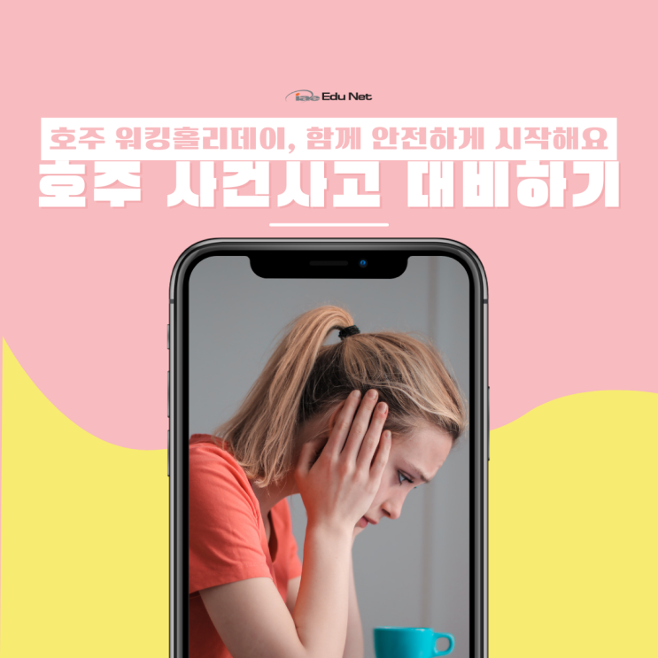  호주 워홀 준비, 사건사고 안전예방을 위해 기억해야 할 것 (iae 유학네트 멜버른)