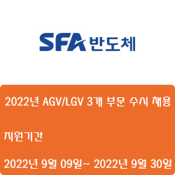  [반도체] [에스에프에이] 2022년 AGV/LGV 3개 부문 수시 채용 ( ~9월 30일)