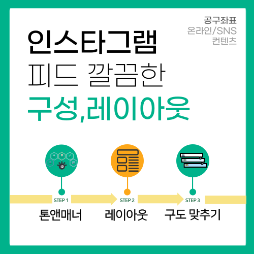 인스타그램 꾸미기 깔끔한 피드 구성 레이아웃 구도맞추기 인스타그램 꾸미기 깔끔한 피드 구성 레이아웃 구도맞추기