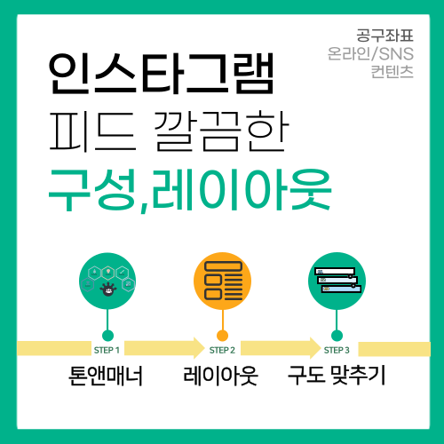 인스타그램 꾸미기 깔끔한 피드 구성 레이아웃 구도맞추기