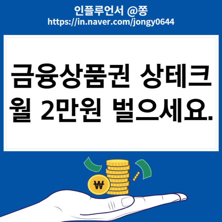 상테크 월 2만원 sk pay 버는방법, 온라인 금융상품권 등록 및 현금화 방법 (키움, 현대차, 한국투자증권)