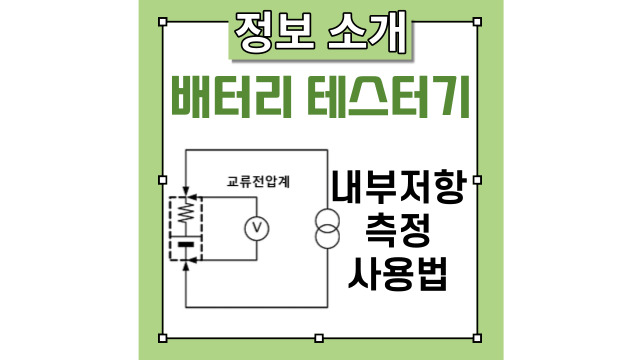  배터리 테스터기를 통한 배터리 내부저항 측정과 그 외의 응용 측정에 대해서