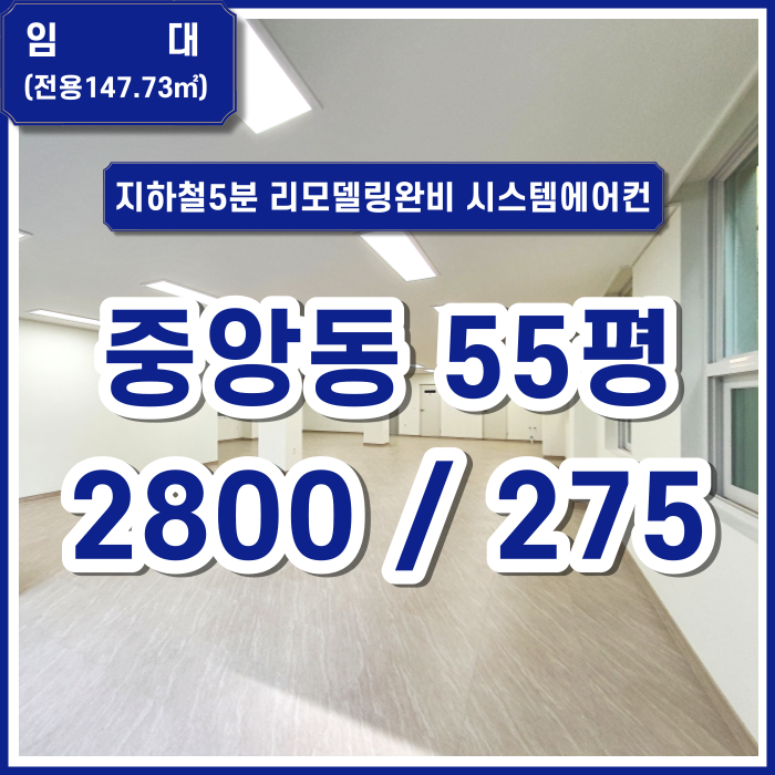  [임대] 부산 중앙동신축사무실 55평 지하철인접 리모델링완비 신축상가 시스템에어컨 채광좋음