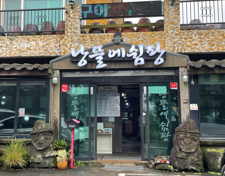  [제주 맛집/북쪽] 낭뜰에 쉼팡 | 제주 조천읍 한정식 / 제육볶음, 고등어구이, 겉절이 두부, 쌈채소 / 조천읍 식당 추천 / 아침식사 가능한 제주 맛집 / 한화리조트 근처 한식