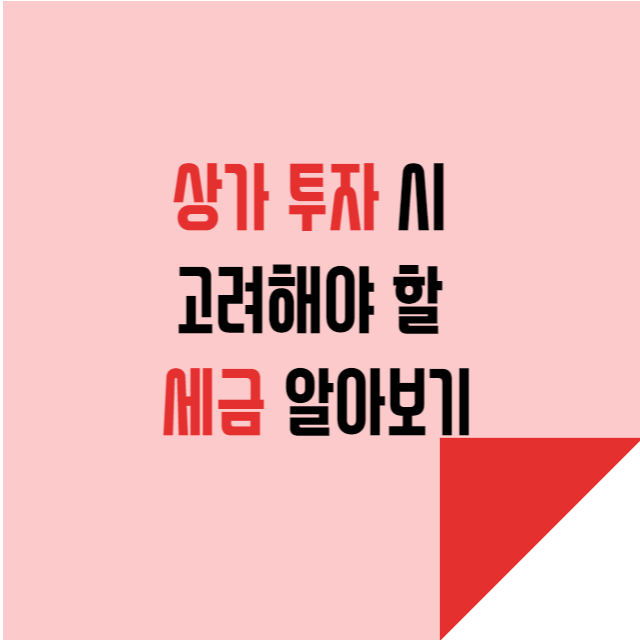  상가 투자 시 고려해야 할 세금 알아보기