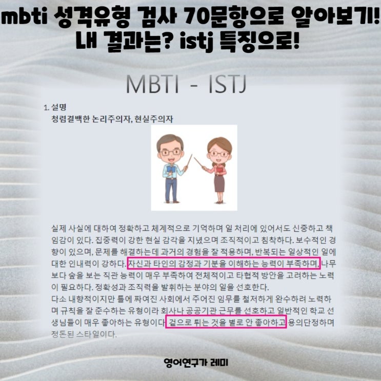 mbti 성격유형 검사 70문항으로 알아보기! 내 결과는? istj 특징으로!