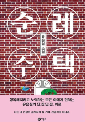  [책 후기] 순례 주택 - 유은실 장편소설