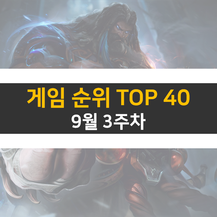 모바일, PC 온라인, 스팀 게임 순위 (2022년 9월 3주 차) 모바일, PC 온라인, 스팀 게임 순위 (2022년 9월 3주 차)