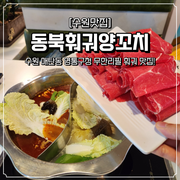  매탄동 영통구청 무한리필 동북훠궈양꼬치