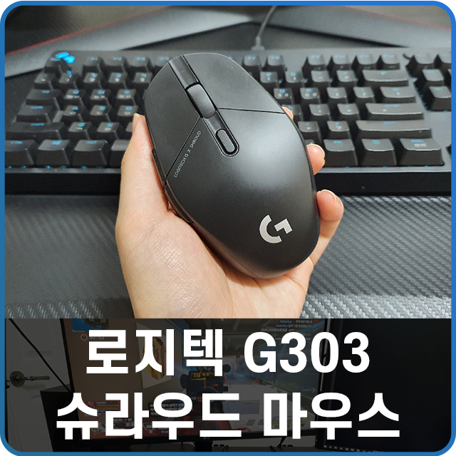 게이밍 마우스 추천 로지텍 G303 슈라우드 에디션 리뷰