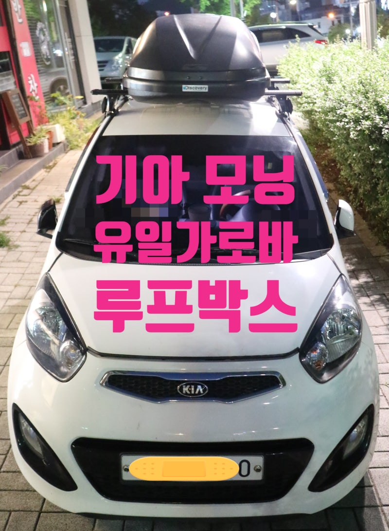 #1085번째 기아 경차 모닝 가로바와 루프박스 달기 / 경차를 중형차 만큼 짐싣는법