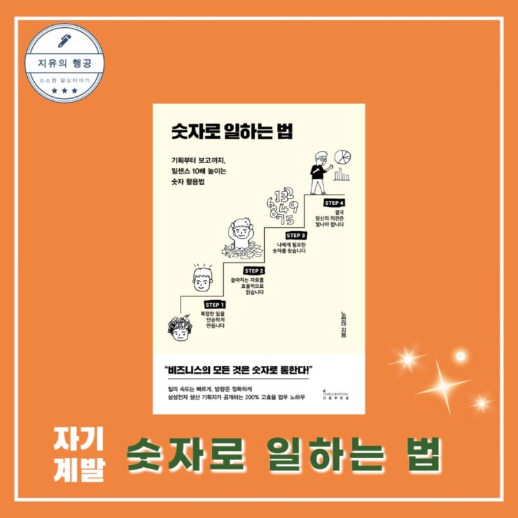  [독서] 숫자로 일하는 법 - 노현태ㅣ인플루엔셜 자기계발 베스트셀러 추천 책
