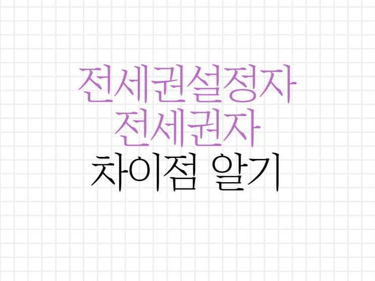 전세권설정자와 전세권자란 무엇일까요? 전세권설정자와 전세권자란 무엇일까요?