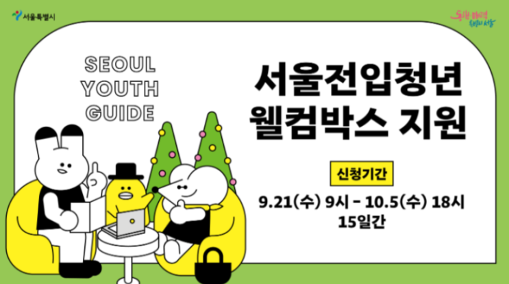 [서울시 청년지원]2022년 서울전입 청년 웰컴박스 지원_ 서울시로 전입한거 웰컴해 #2탄