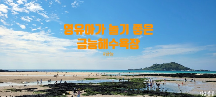 제주도 영유아가 놀기 좋은 금능해수욕장