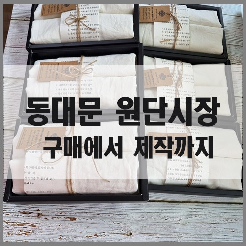  그 유명하다던 강화소창! 동대문 원단시장 제작 중에 실수한 이야기