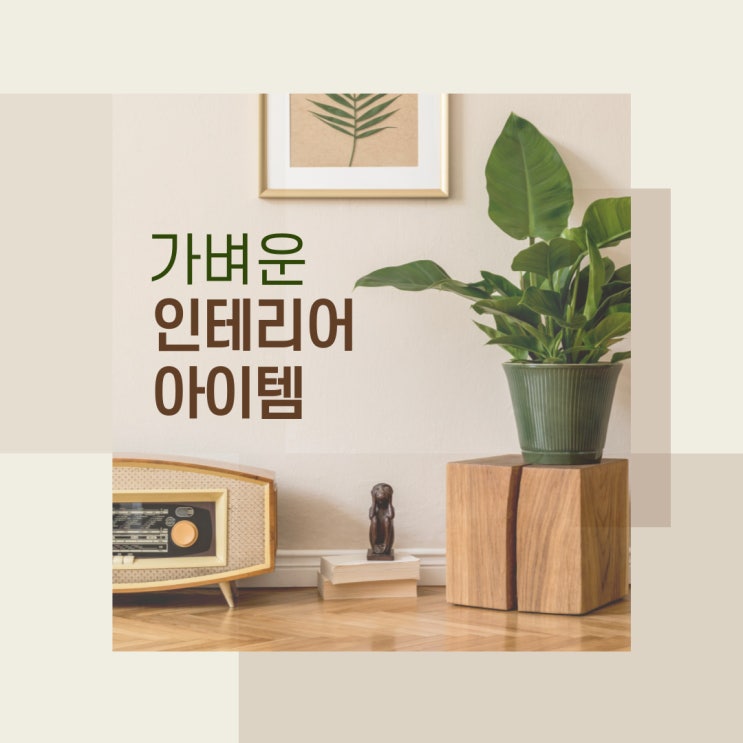  내 집의 분위기를 바꿀 가벼운 인테리어 아이템 추천(Feat. 만달라키 조명)