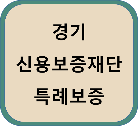  경기도 신용보증재단 소상공인대출 특례보증 정책자금