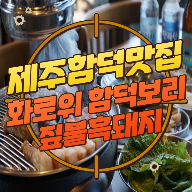  구디맘 블로그 - 제주함덕맛집 함덕데이트코스 [화로위 함덕보리짚불흑돼지] 추천