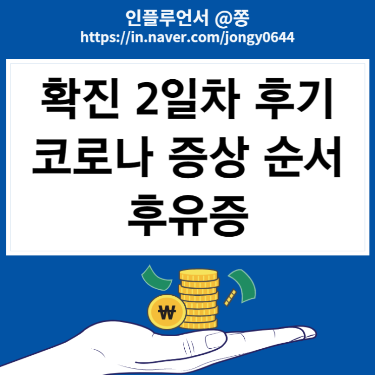 확진 자가격리 2일차 후기, 요즘 코로나 증상 순서와 후유증 (인후통 목아픔 기침) 확진 자가격리 2일차 후기, 요즘 코로나 증상 순서와 후유증 (인후통 목아픔 기침)