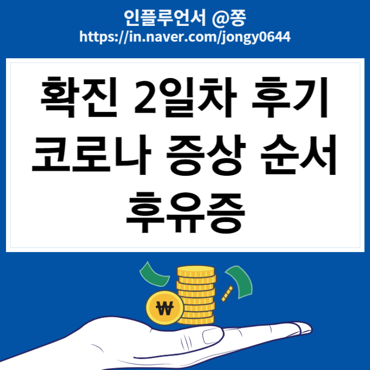 확진 자가격리 2일차 후기, 요즘 코로나 증상 순서와 후유증 (인후통 목아픔 기침)