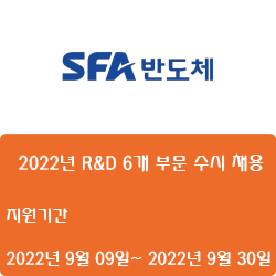  [반도체] [에스에프에이] 2022년 R&D 6개 부문 수시 채용 ( ~9월 30일)
