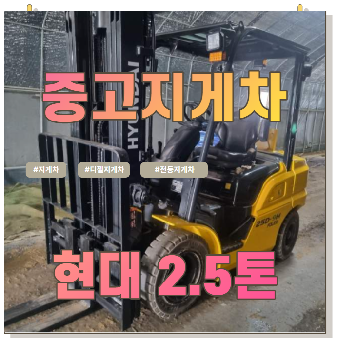  중고지게차 직거래 l 중고지게차 매매가격 l 디젤 지게차 l 현대지게차 2.5톤 3단마스트