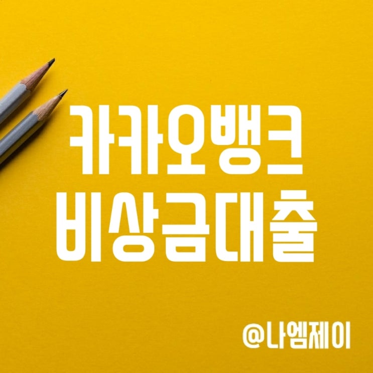 무직자도 가능! 모바일 소액 마이너스대출 - 카카오뱅크 비상금대출 무직자도 가능! 모바일 소액 마이너스대출 - 카카오뱅크 비상금대출