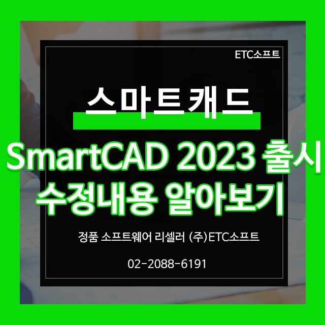  스마트캐드 2023버전 출시, 수정사항 및 1+1이벤트