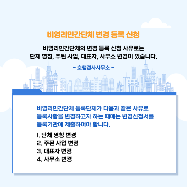  비영리민간단체 변경 등록 신청