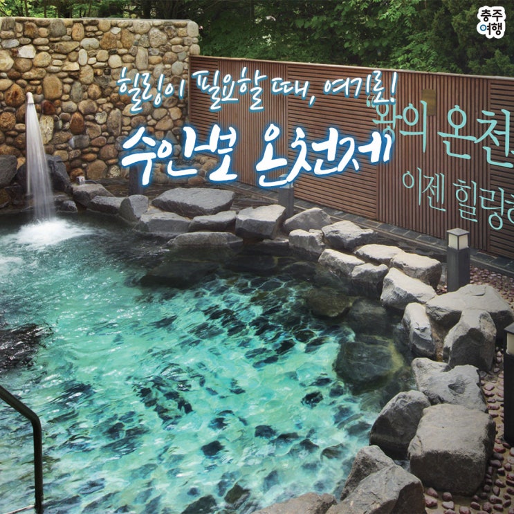  국내축제｜올 가을, 힐링하러 2022 수안보 온천제로 오세요!! [수안보온천축제]