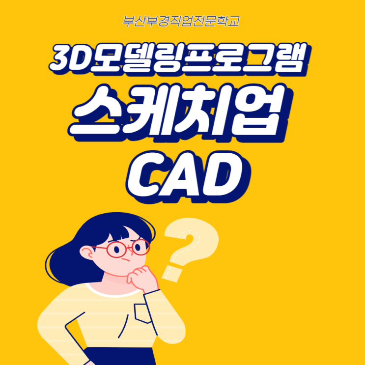  스케치업, 캐드란 무엇일까?