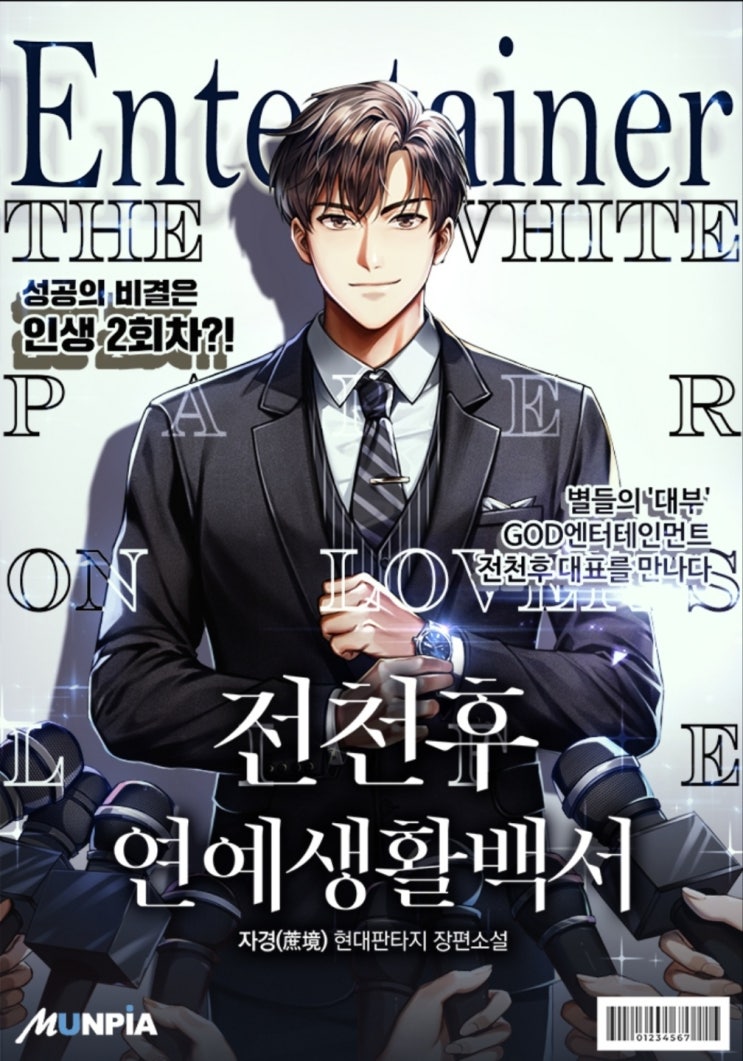  [현판] 전천후 연예생활백서 연예계 회귀물