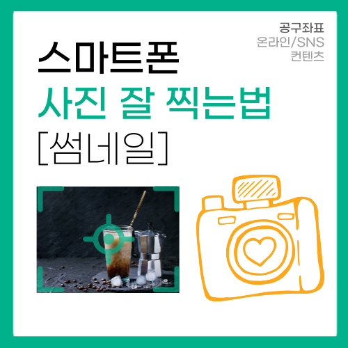 스마트폰으로 내 쇼핑몰 상품의 첫인상 '썸네일' 찍는 법 스마트폰으로 내 쇼핑몰 상품의 첫인상 '썸네일' 찍는 법