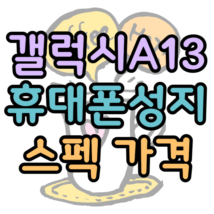 갤럭시A13 스펙 알아보고 최저가 구매하는방법 갤럭시A13 스펙 알아보고 최저가 구매하는방법