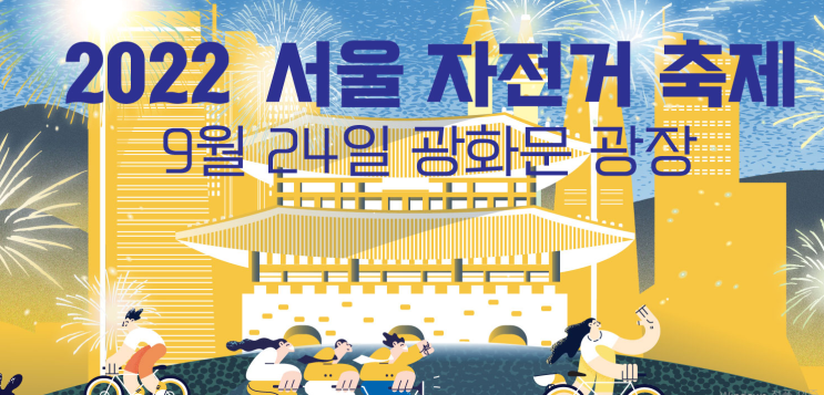 [9월 서울 축제] 2022 서울자전거축제, 9.24(토) 광화문광장에서 개최