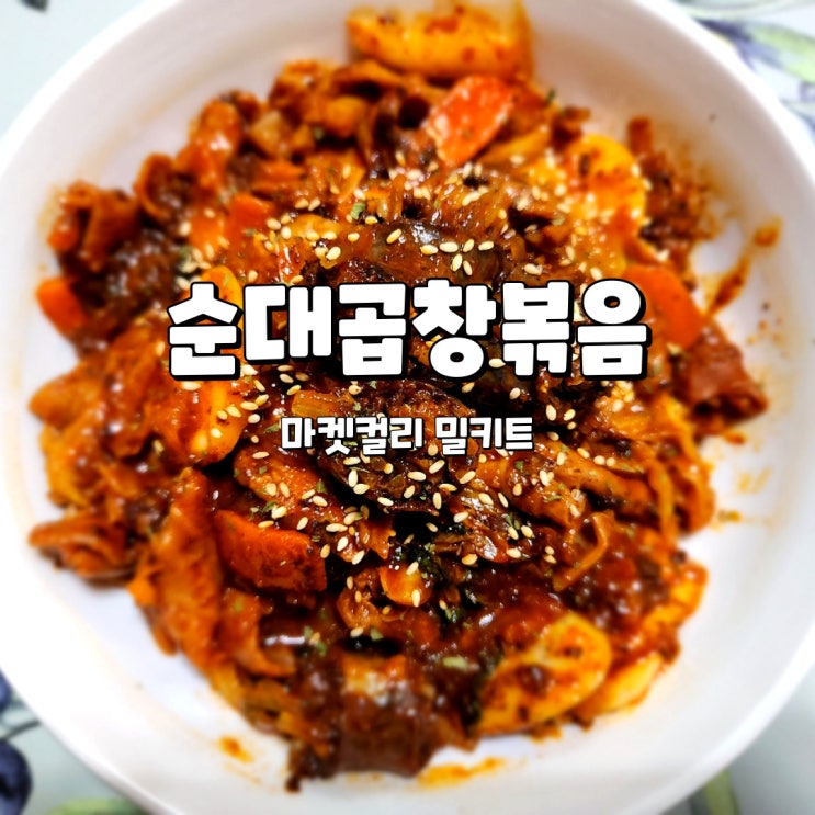  마켓컬리 밀키트, 부드럽고 매콤한 병천식 순대곱창볶음