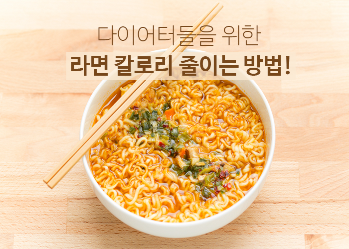 다이어터들을 위한 라면 칼로리 줄이는 방법! : 네이버 블로그 다이어터들을 위한 라면 칼로리 줄이는 방법! : 네이버 블로그