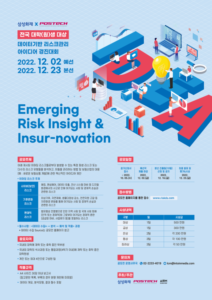 [대학생 대외활동] 삼성화재 X POSTECH 데이터기반 리스크관리 아이디어 경진대회