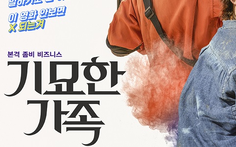  영화 <기묘한 가족 (THE ODD FAMILY : ZOMBIE ON SALE, 2018)>에 대한 기록
