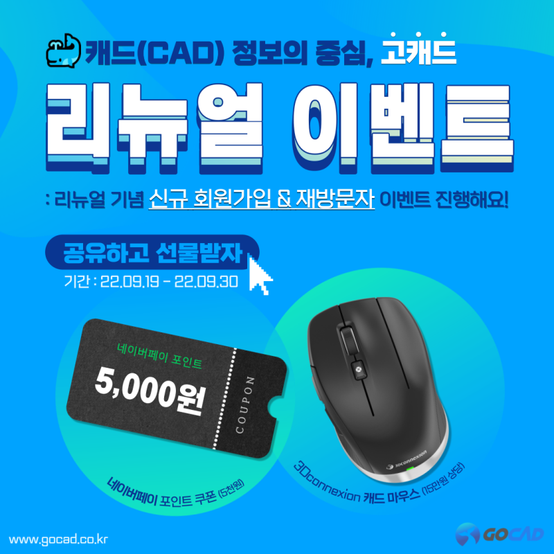 고캐드 홈페이지 리뉴얼 이벤트