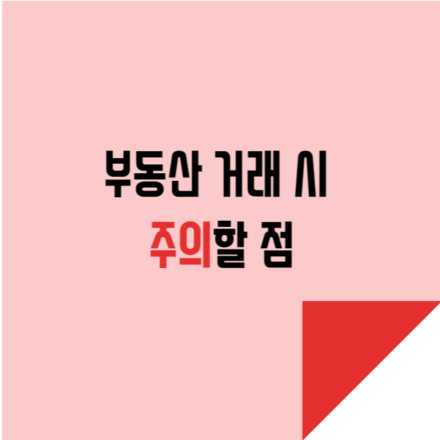  부동산 거래 시 주의할 점 알아보기